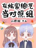 在炫富综艺当对照组小胖