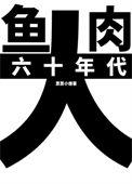 六十年代大家长作者遇见1992