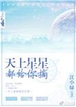 天上星星摘给你书包网