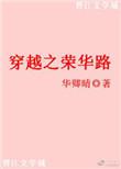 穿越古言荣华简介