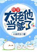 大佬他当爹了快穿45