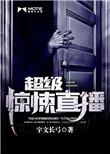 超级惊悚直播百度百科宇文长弓