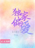 独家偏爱年晞