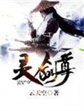 灵剑尊完结了吗