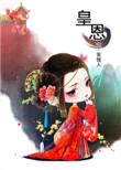 皇恩浩荡讲的什么