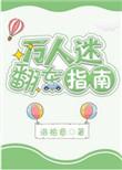 万人迷翻车指南免费阅读