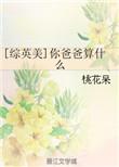 你爸爸是什么英语