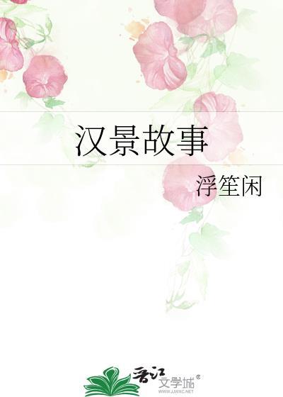 汉景帝纪事