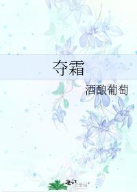 夺霜全文免费阅读