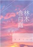 林木含白露番外白雪