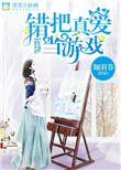 错把爱情当成戏