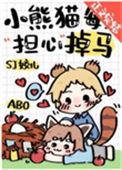 小熊猫每天担心掉马 作者sj姣儿