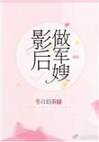 影后做军嫂txt百度