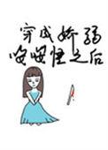 穿成娇弱被退婚的omega飞言情网