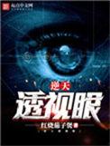逆天透视眼txt陈博