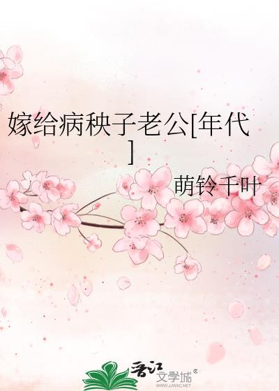 嫁给病秧子冲喜免费阅读