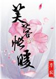 芙蓉帐暖晋江