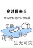穿越回来后我被迫兴风作浪 书染染