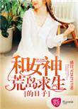 和女神荒岛求生的日子百度百科