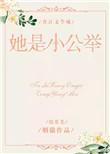 综英美她是小公举