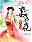 随身空间农女致富记作者秦喜儿