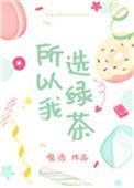 04所以我选绿茶作者唯酒