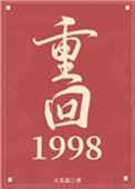重回1998江洋和谁结婚了