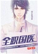 全职国医龙雅馨