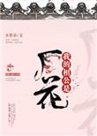 我的相公是厂花全文免费阅读