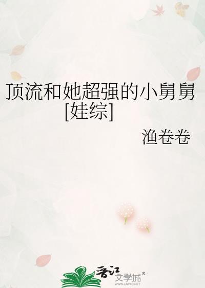 顶流他姨是混血小饕餮28