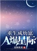 重生成幼崽a爆星际沧