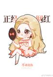 娱乐圈我是正经网红格格党