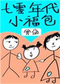 七零年代小福包穿书舍宓