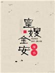 皇嫂金安全文免费阅读