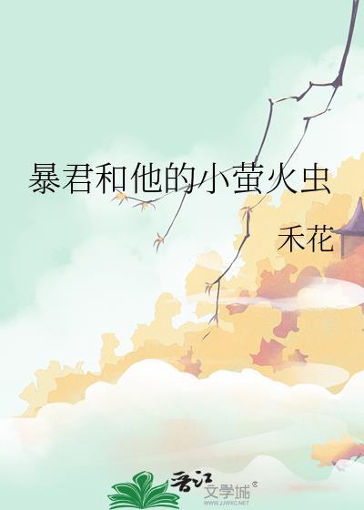 暴君和他的小萤火虫免费阅读无弹窗