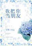 我把你当朋友看待