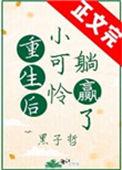 重生后小可怜躺赢了最新章节阅读