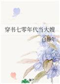 穿书七零年代当大嫂详情