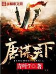 唐谋天下女主角是谁