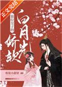 篡位皇子的娇软白月光最新