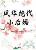 风华绝代小后妈