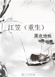 重生江篱