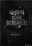 弱鸡是骂人的话吗