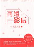 影帝再婚