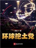 环球挖土党三部曲是哪三部