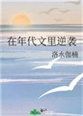 在年代文里逆袭_洛水伽楠