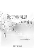 世子韩司恩番外在线阅读