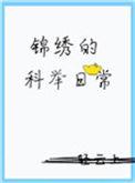 锦绣的科举日常讲的什么
