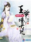 倾世眷宠王爷墙头见TXT百度