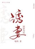诱妻为宠by